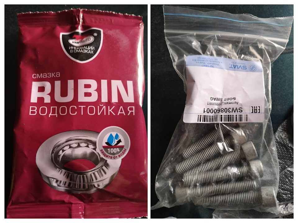 … купил и добавил немного водостойкой смазки Рубин для подшипников. Написано, что совместима с литиевыми смазками, поэтому не нужно вымывать старую. На фото болты для ШРУСа — не пригодились, вкрутил орининальные — Volkswagen Golf Mk4. Запчасти на фото: 30860001