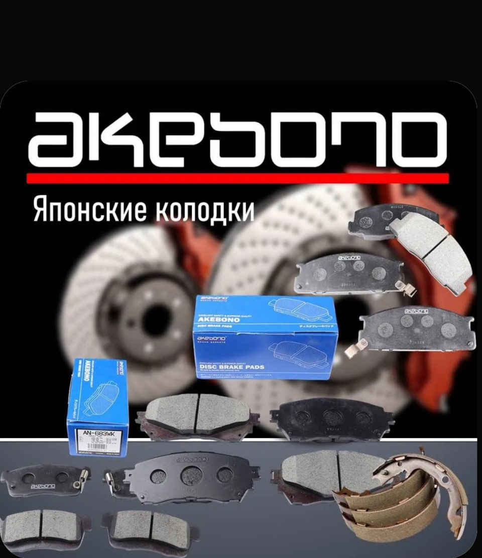 あだこページ２ AN-683WK Колодки тормозные дисковые AKEBONO | Запчасти на DRIVE2