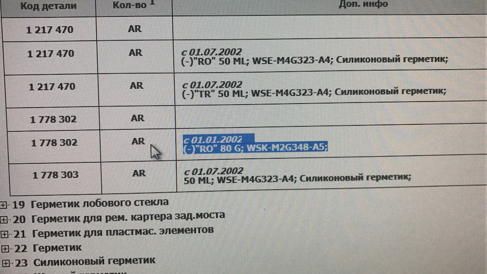 Инженерный номер оригинального герметика — Ford Mondeo IV. Запчасти на фото: 1778303