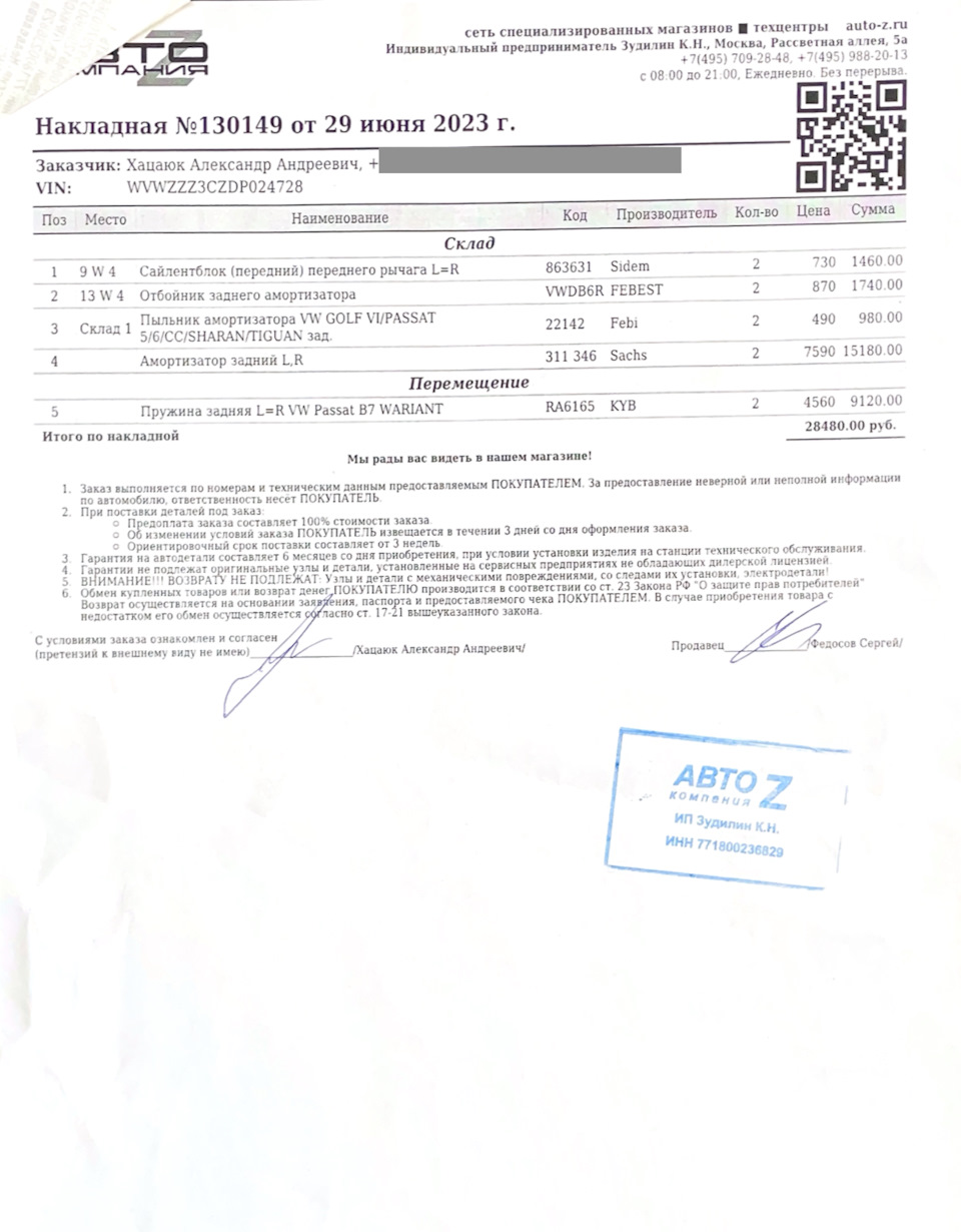 Запчасти к ТО от 27.07.2023 — Volkswagen Passat B7. Запчасти на фото: 863631, VWDB6R, 22142, 311346, RA6165, 15180, 28480