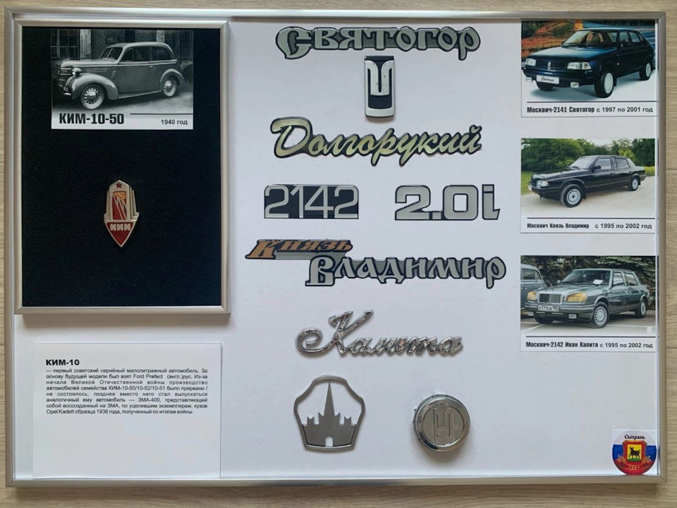 а с 1998 наклейки под ламинацией Святогор, Князь Владимир и Долгорукий — Москвич 2141