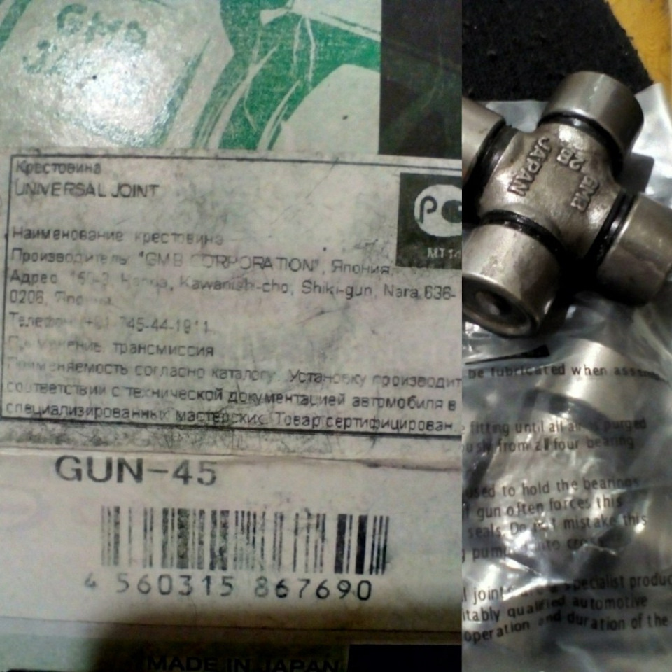 Крестовины кардана — Honda Odyssey (1G). Запчасти на фото: GUN45, 4560315867690