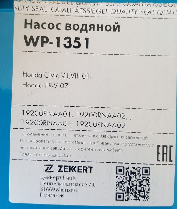 Фото в бортжурнале Honda Civic 4D (8G). Запчасти на фото: WP1351, 19200RNAA01, 19200RNAA02