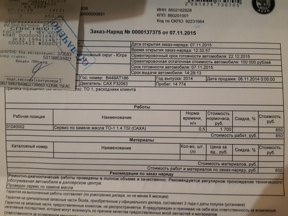 ЗАКАЗ-НАРЯД — Skoda Rapid (1G). Запчасти на фото: 730705, 122015, T0114
