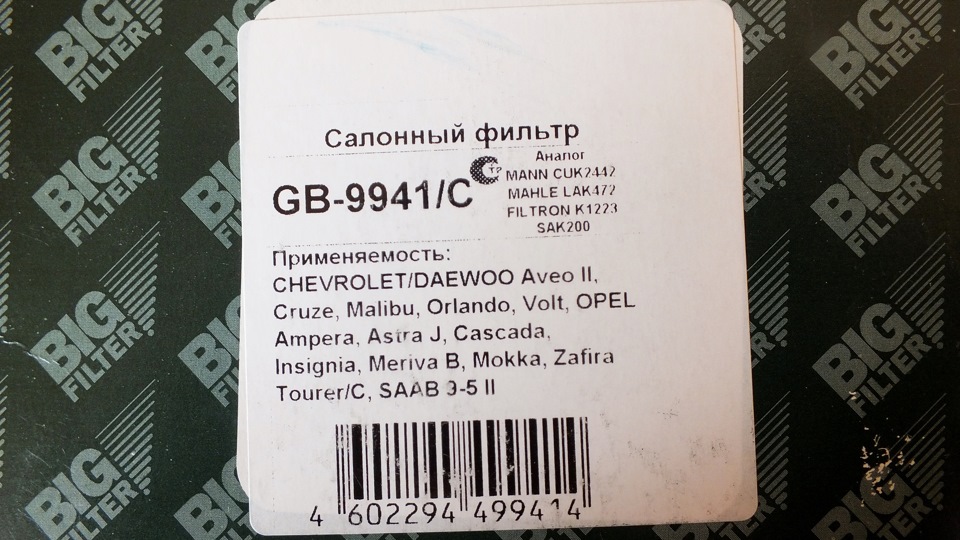 Фильтр салона угольный BIG FILTER GB-9941/C — Opel Astra J. Запчасти на фото: GB9941C, LAK472, K1223, SAK200