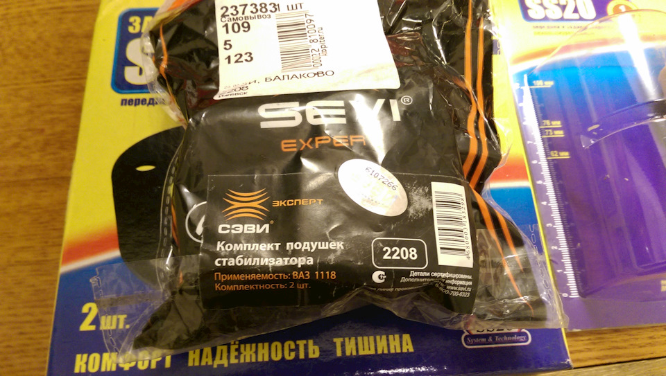 Подушки стабилизатора СЭВИ. Также у меня были заводские от БРТ, сравнил с этими, СЭВИ жёстче, стандартные мягкие. — Lada Калина Хэтчбек (1G)