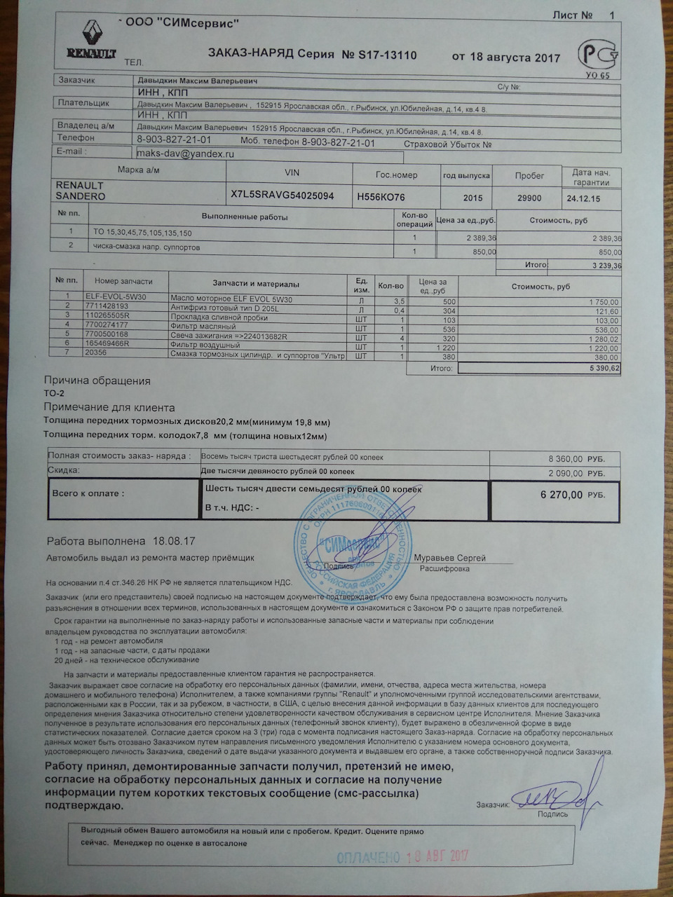 Фото в бортжурнале Renault Sandero Stepway (2G). Запчасти на фото: 152915, 7510S, 7711428193, 110265505R, 7700274177, 7700500168, 165469466R, 224013682R, 1750001, 1160009