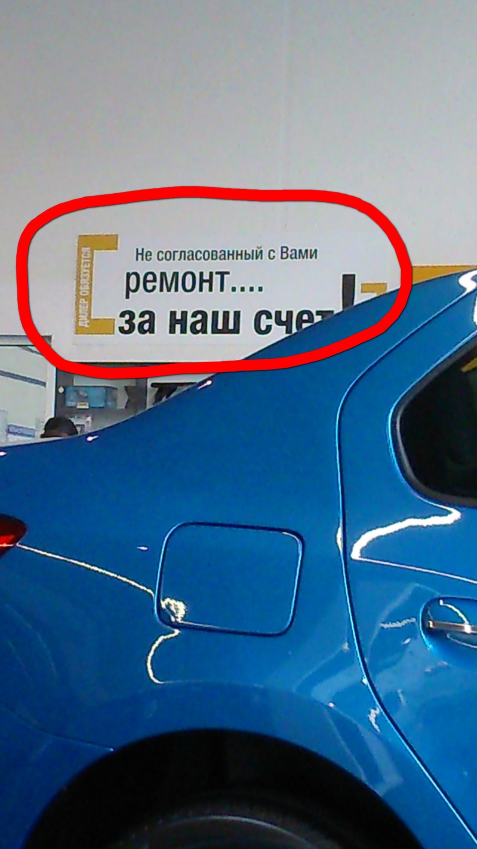 Прикольный лозунг, хотел бы я увидеть этого клиента. — Renault Sandero 1G