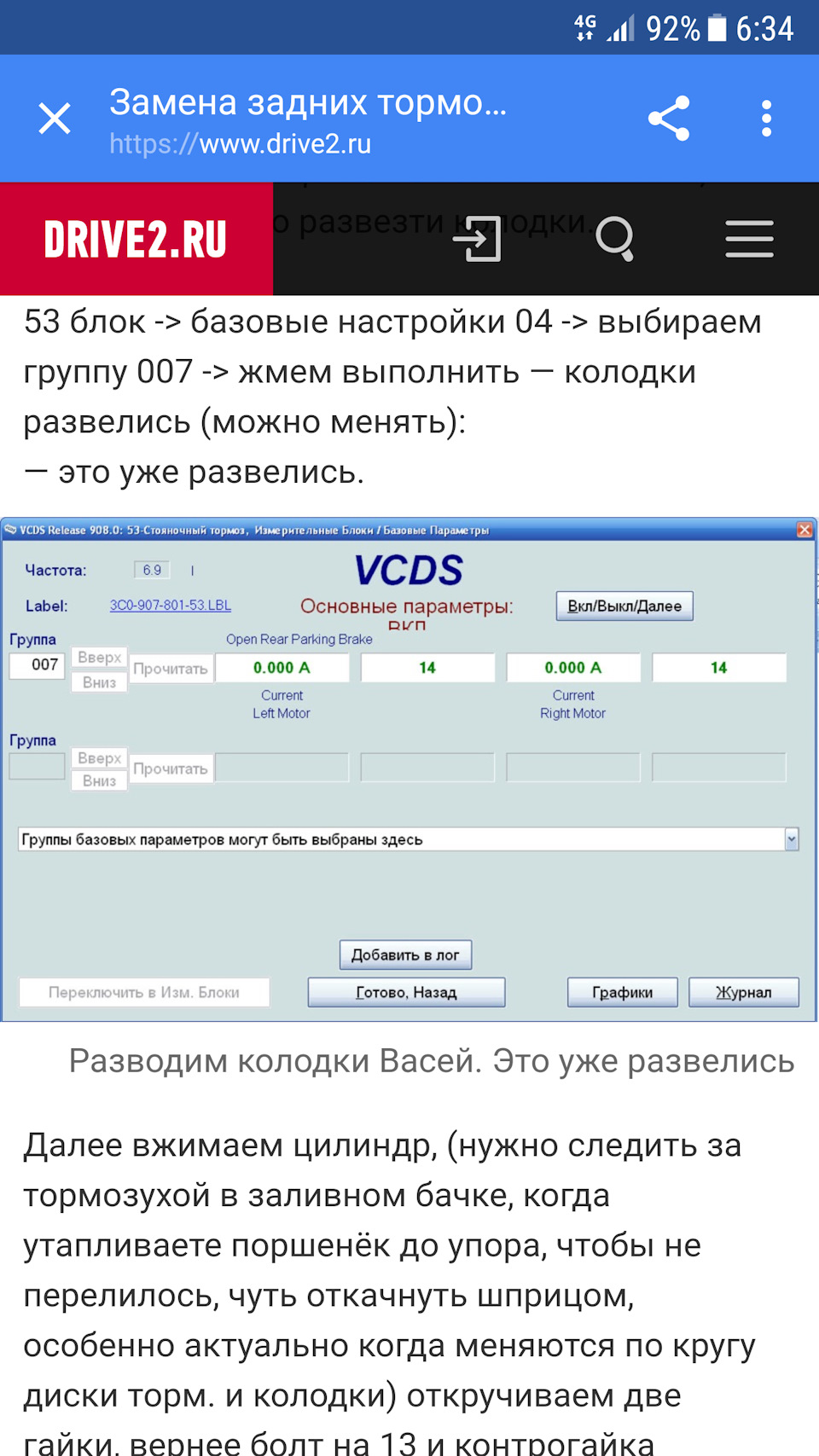 перед всеми манипуляциями нужно сначала развести колодки, на этом я не заострял внимание так как многие меняют колодки сами, но для остальных кто хочет попробовать сделал скриншот — Volkswagen Passat B6. Запчасти на фото: 3C0907801