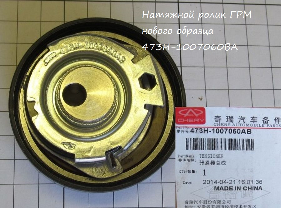 3. Ролик ГРМ 473H-1007060AB, ''нового'' образца. — Chery Tiggo 5. Запчасти на фото: 473H1007060AB
