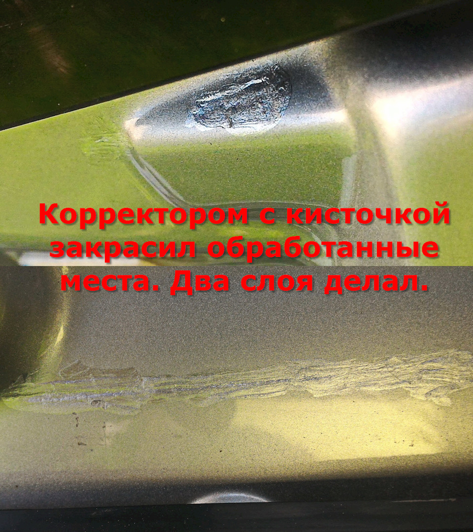 Нанес краску корректором с кисточкой. Делал два слоя с пятиминутным перерывом. — Great Wall Hover