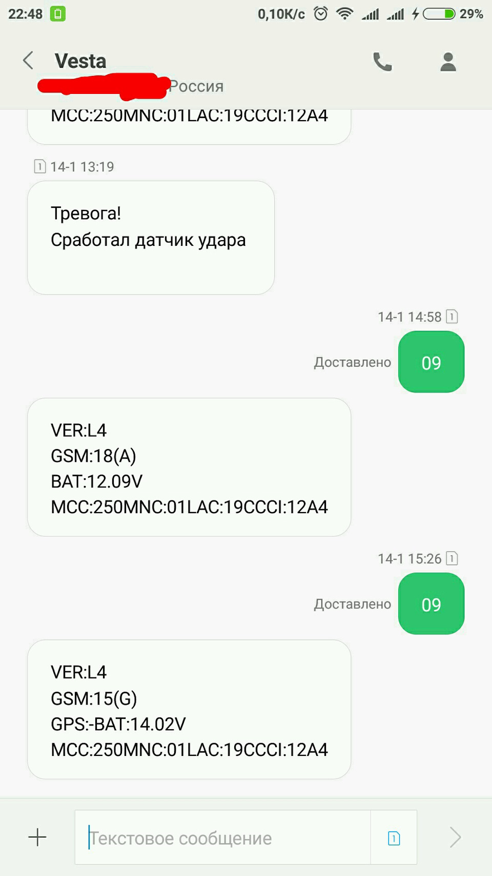 Смс о срабатывании тревоги и ответы на запрос статуса через команду 09 — Lada Vesta (1G)