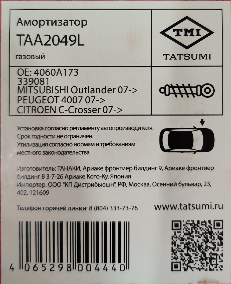 Фото в бортжурнале Mitsubishi Outlander XL. Запчасти на фото: TAA2049L, 4060A173, 339081, 4007Q7