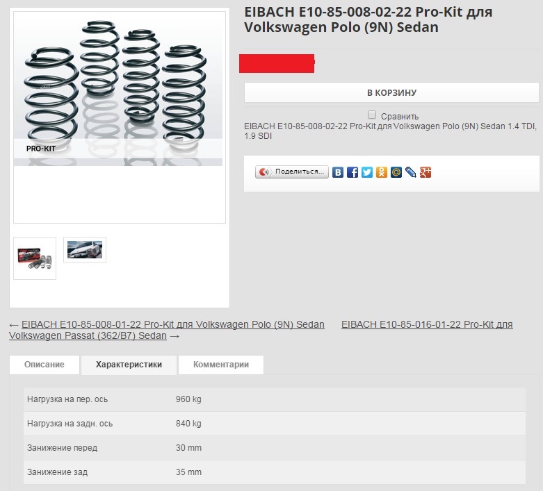 Фото в бортжурнале Volkswagen Polo Sedan. Запчасти на фото: E10850080122, E10850160122
