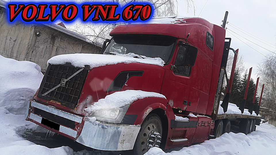 VOLVO VNL 670 "МЕЧТА ДЕТСТВА"