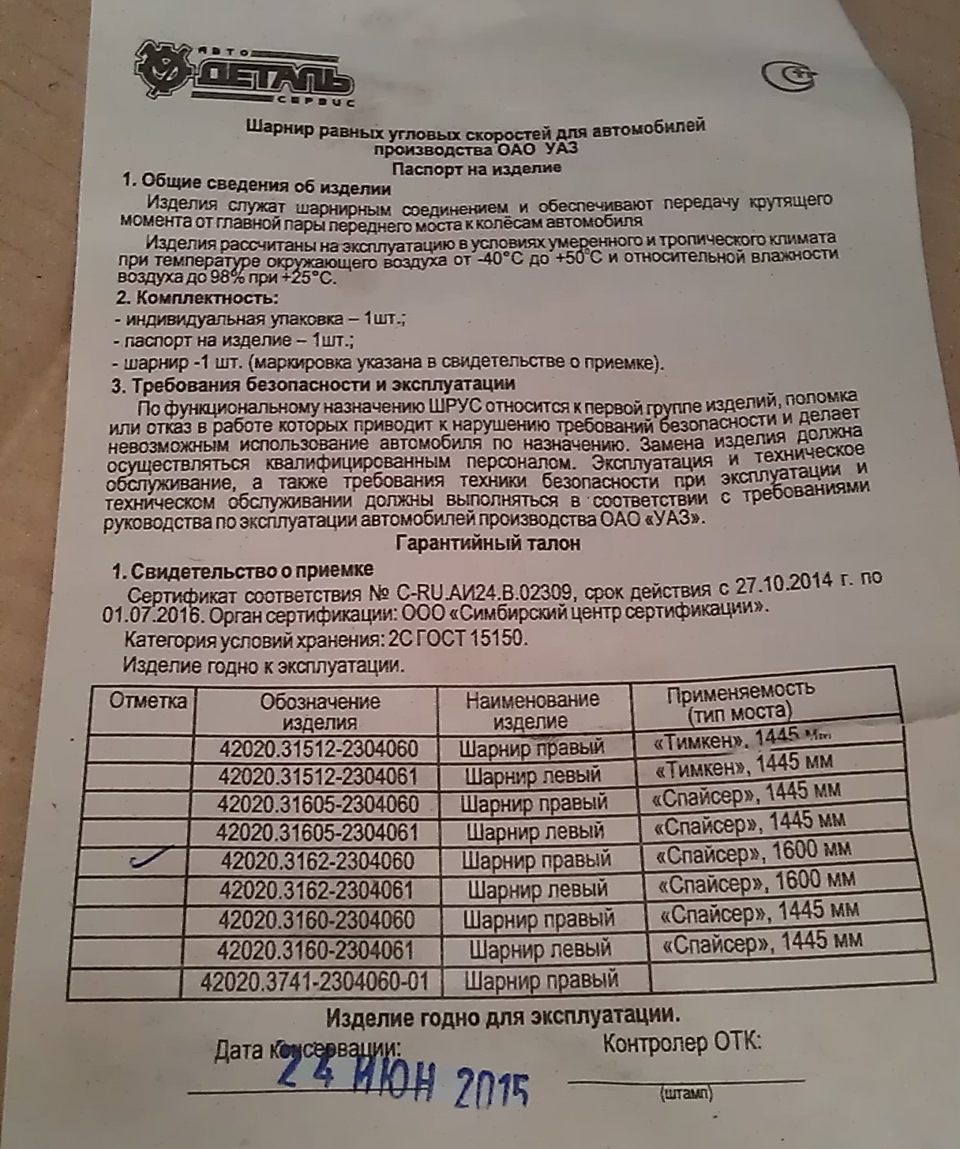 Вместе с шрусом обязательная инструкция с отметками и датой производства — УАЗ Patriot. Запчасти на фото: 315122304060, 315122304061, 316052304060, 316052304061, 4202031622304060, 4202031622304061, 31602304060, 31602304061, 420203741230406001