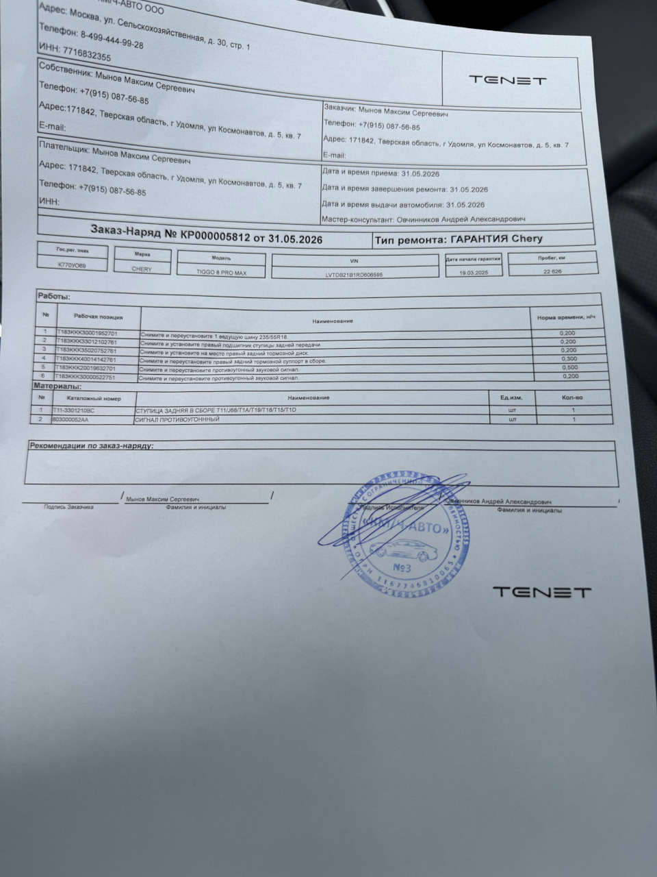 Фото в бортжурнале Chery Tiggo 8 Pro Max. Запчасти на фото: 803000052AA