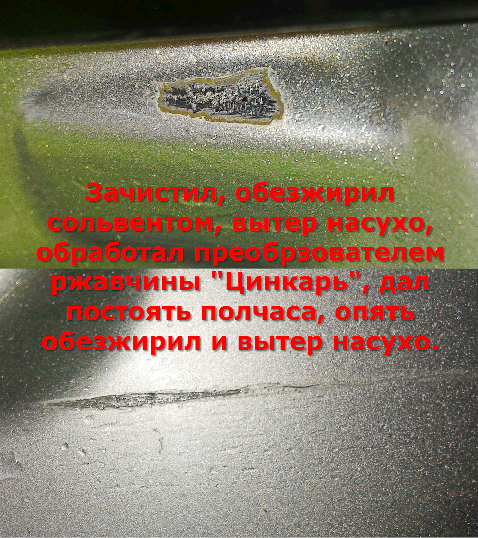Протер тряпочкой от пыли. Зачистил места коррозии ножичком. Обезжирил сольвентом. Вытер насухо. Обработал преобразователем ржавчины — Great Wall Hover