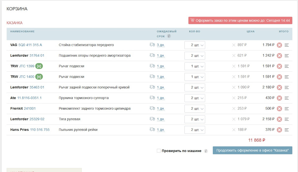 Фото в бортжурнале Volkswagen Touran (1G). Запчасти на фото: 5Q0411315A, 3176401, JTC1399, JTC1400, 3546301, 11811603511, 241001, 2532902, 110516755, 2158, 11868