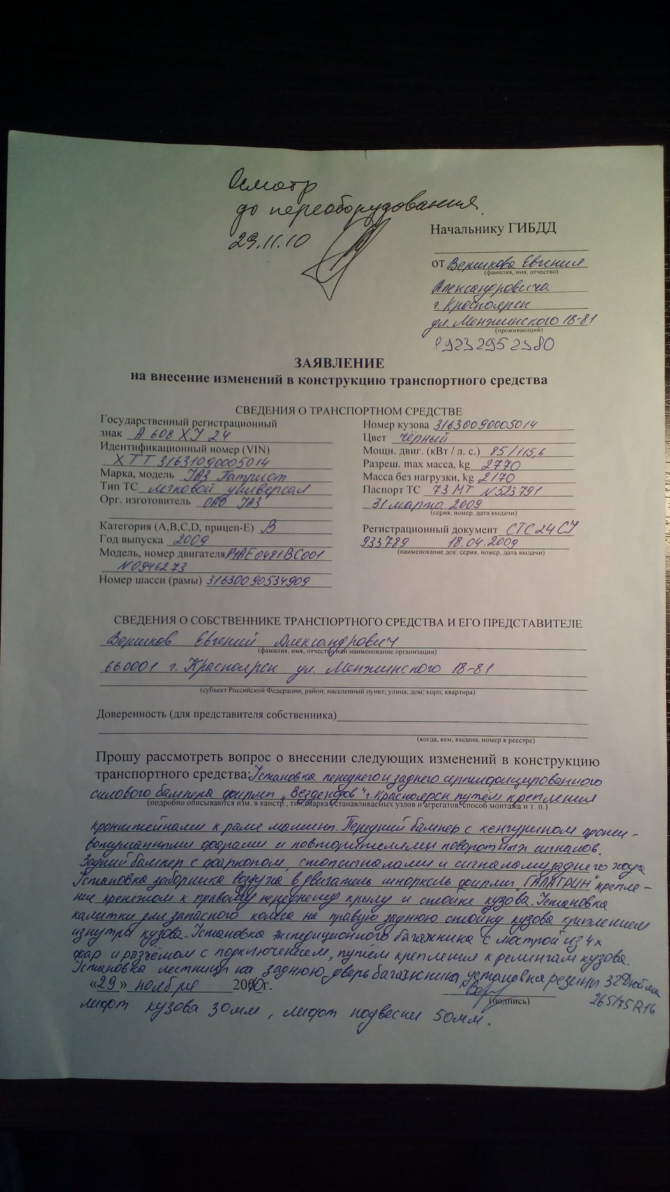 Заявление в отдел по переоборудованию, после подпичания Авто на осмотр и делаются фото и запись осмотра. — УАЗ Patriot. Запчасти на фото: B5115, BC001
