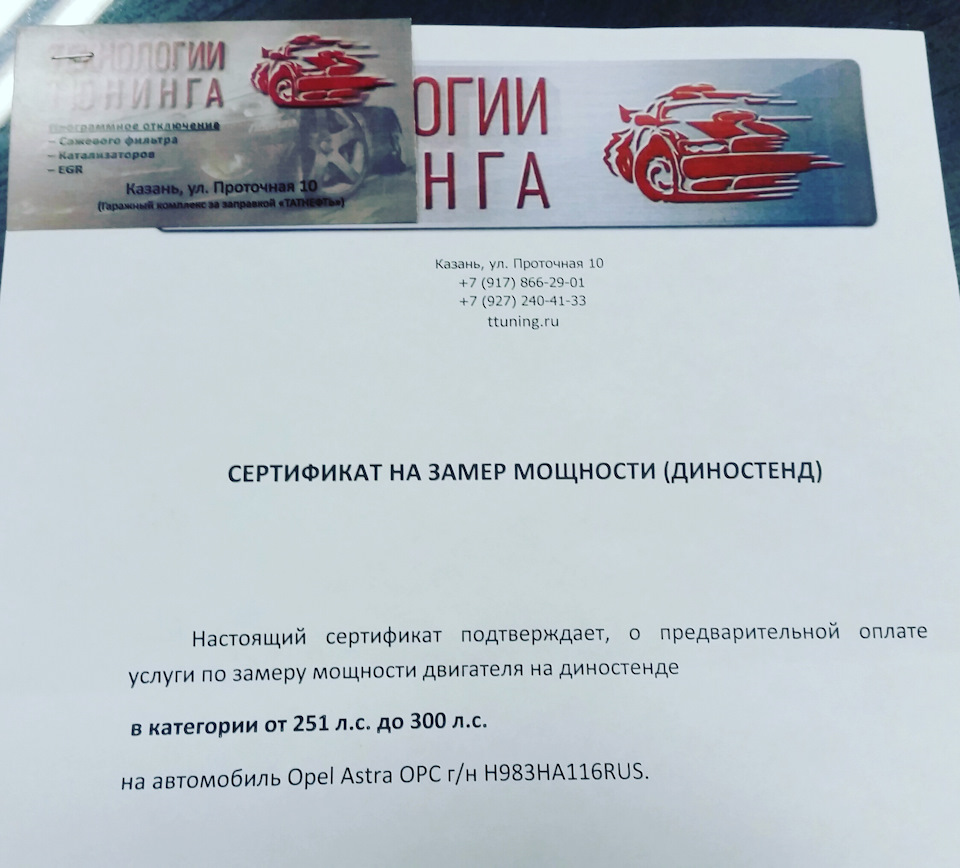 сертификат на замер мощности — Opel Astra H GTC. Запчасти на фото: 8662901, 24041