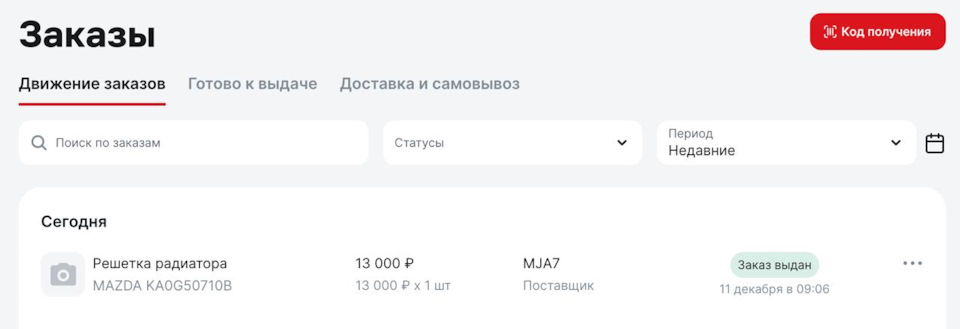 Видимо, где-то на складе у кого-то завалялась. И по такой вменяемой цене грех было не купить. — Mazda CX-5 (1G). Запчасти на фото: KA0G50710B