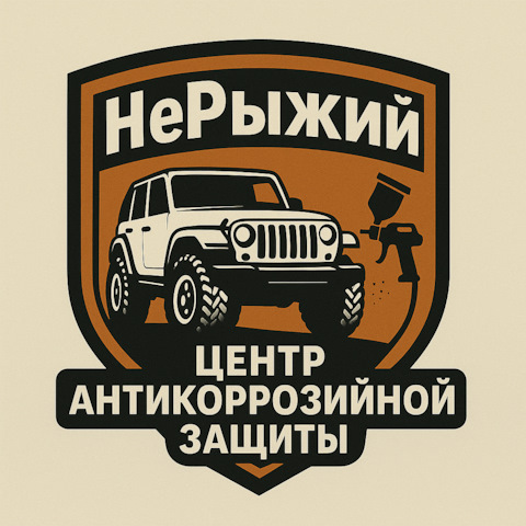 Давайте знакомиться))) — блог об антикоррозийной обработке авто