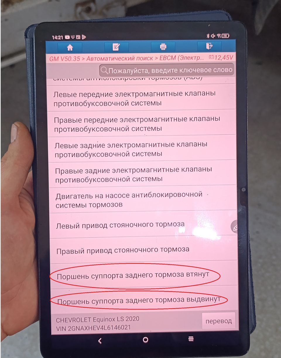 Сервисный режим для замены колодок — Chevrolet Equinox (3G). Запчасти на фото: LS2020