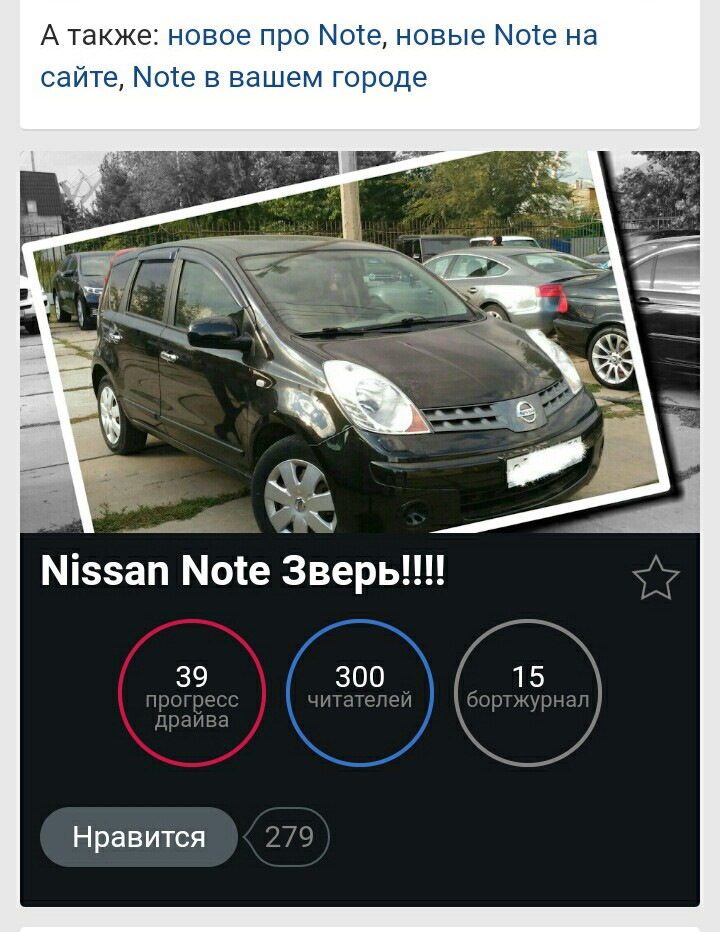 Ура!)) — Nissan Note (1G)