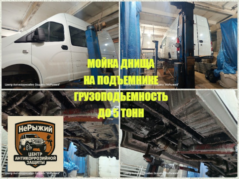 Мойка днища на подъемнике! — блог об антикоррозийной обработке авто