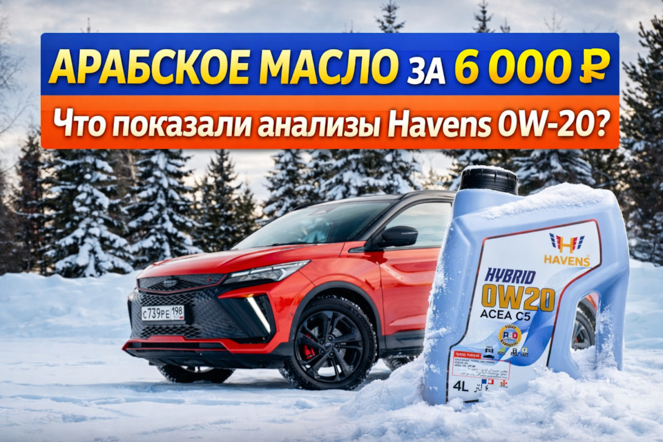 Арабское масло за 6 000 ₽ — что показали анализы Havens 0W-20