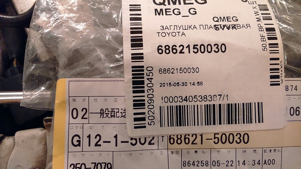 арт. 6862150030 — Toyota Chaser (100). Запчасти на фото: 6862150030, 121502