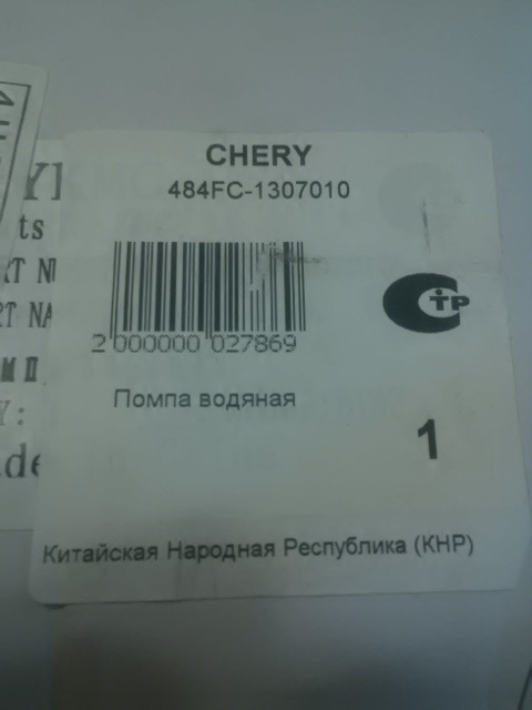 Фото в бортжурнале Chery Tiggo 1. Запчасти на фото: 484FC1307010