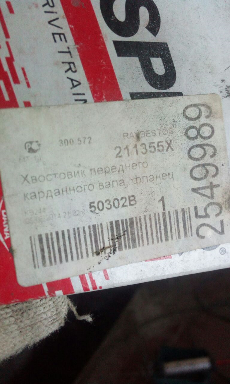 номер гука переднего кардана — Jeep Grand Cherokee (ZJ). Запчасти на фото: 300572, 211355X, 6866792