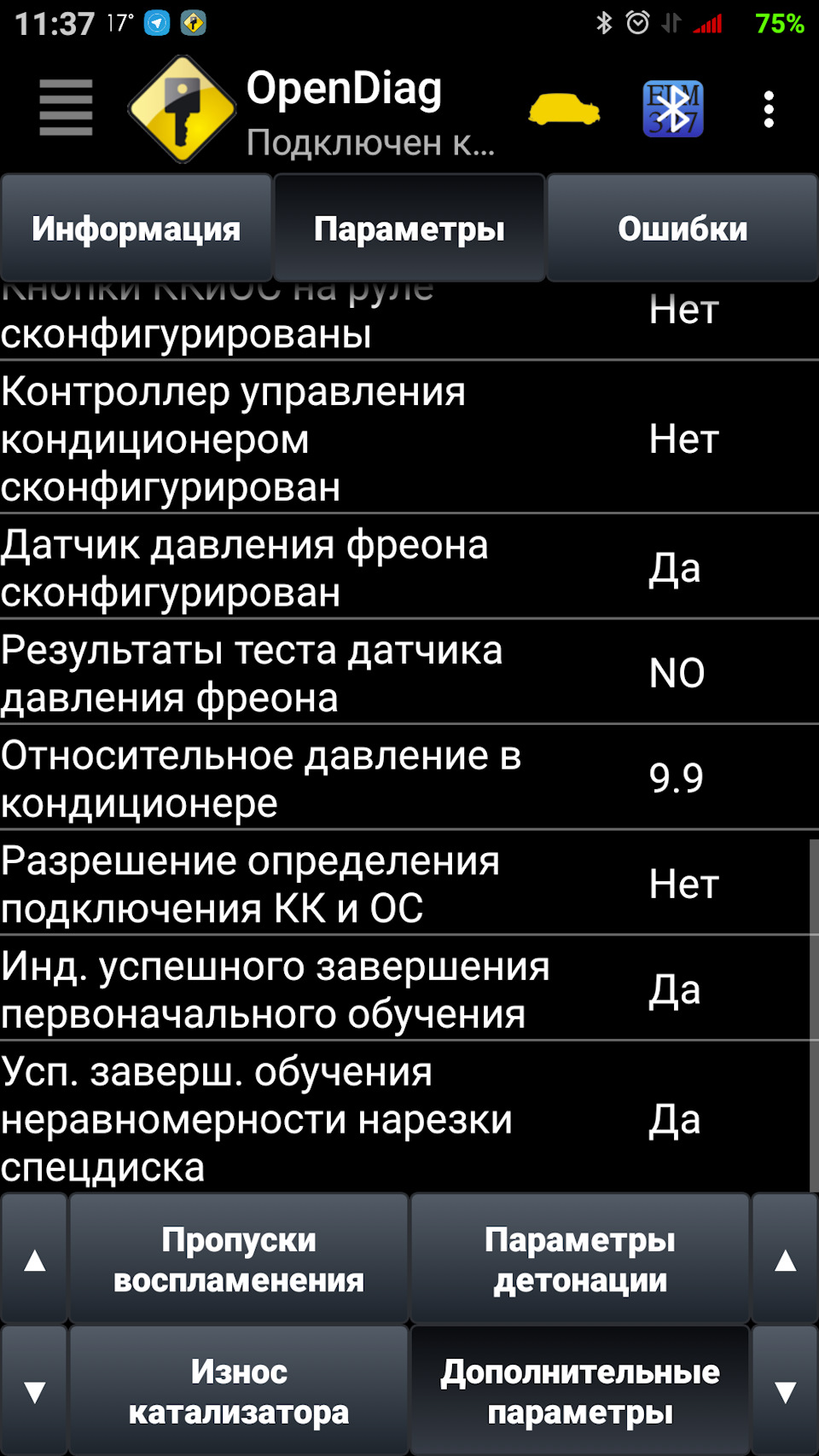 Давление в кондионере теперь в среднем так — Lada Vesta (1G)