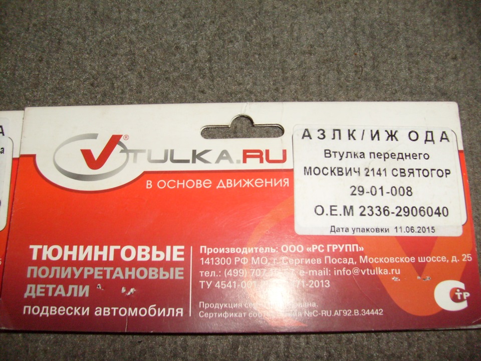 Втулки стабилизатора — Москвич 2141. Запчасти на фото: 4541007