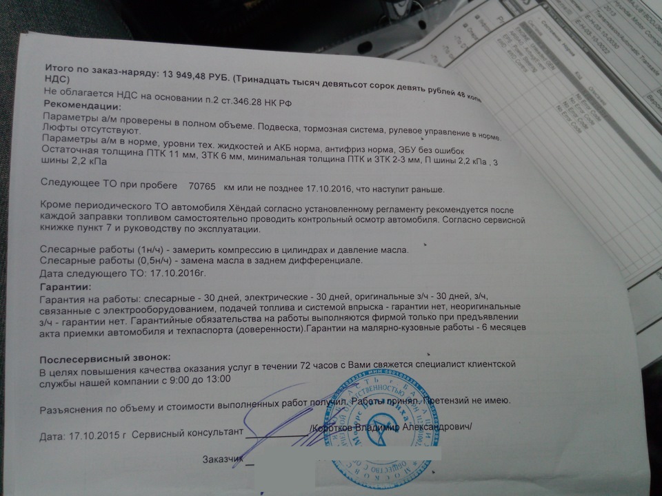 Вывод о проведённом ТО — Hyundai ix35. Found on photo: 102015