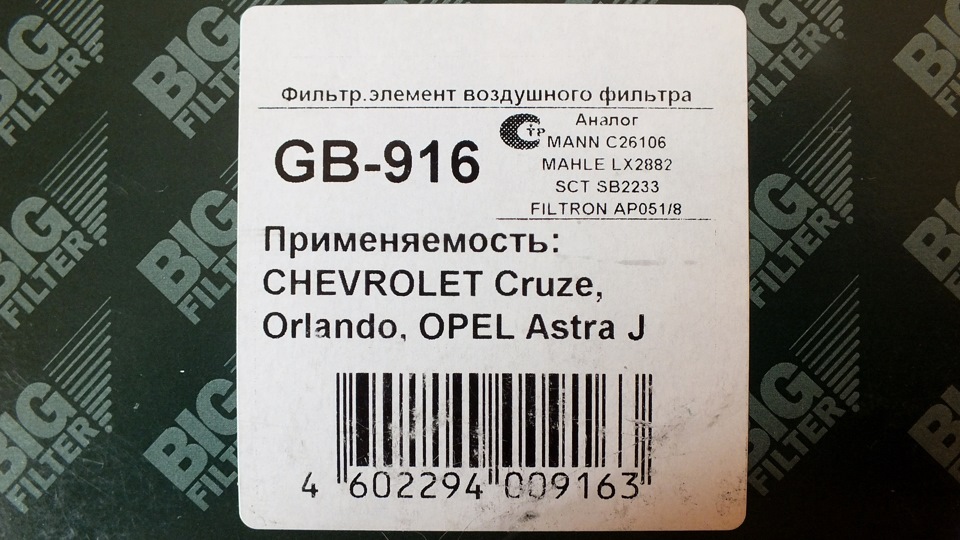 Фильтр воздушный BIG FILTER GB-916 — Opel Astra J. Запчасти на фото: GB916, C26106, LX2882, SB2233, AP0518
