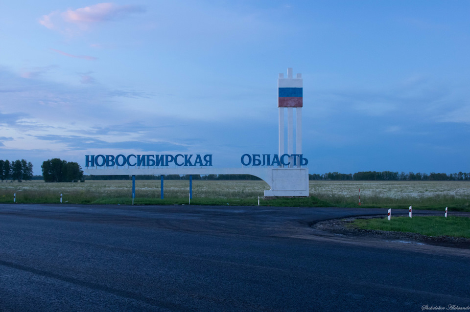 Уже вечером покинули Новосибирскую область и въехали в Алтайский край. — Mitsubishi Pajero Sport (2G)