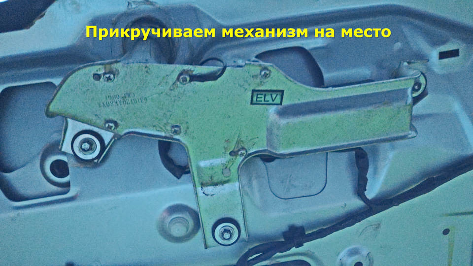 Прикручиваю механизм на место. — Great Wall Hover