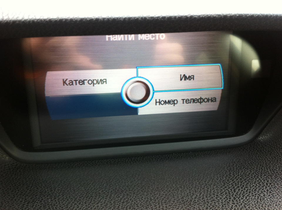 поиск места по заранее — Honda Accord (8G)