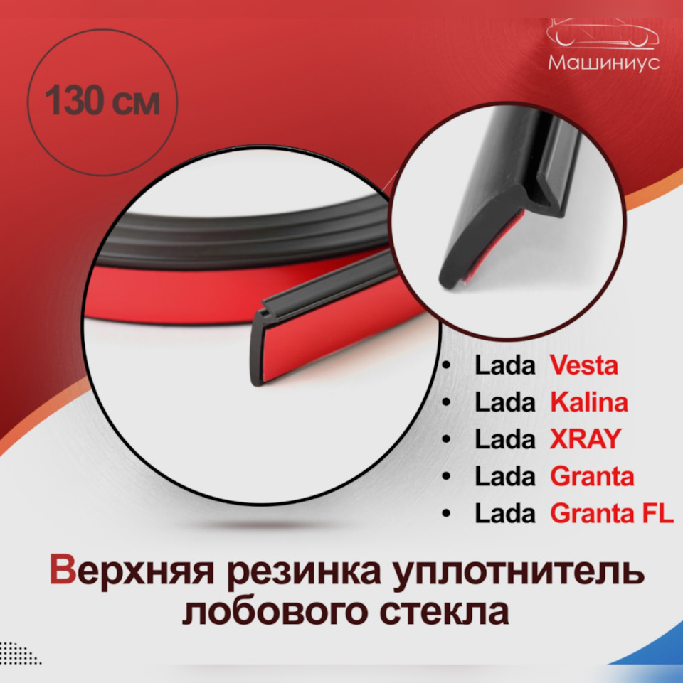 Данный уплотнитель- уже готовое решение, под размеры данной модели — Lada Гранта Drive Active