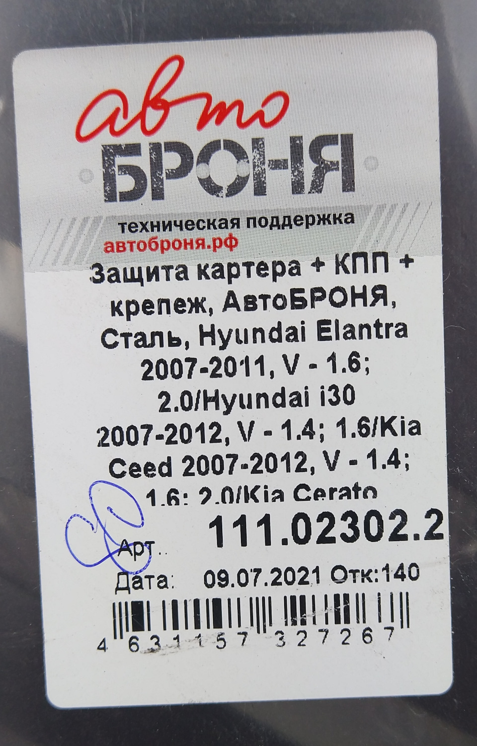 АвтоБроня 111.02302.2 — KIA Ceed (1G). Запчасти на фото: 111023022