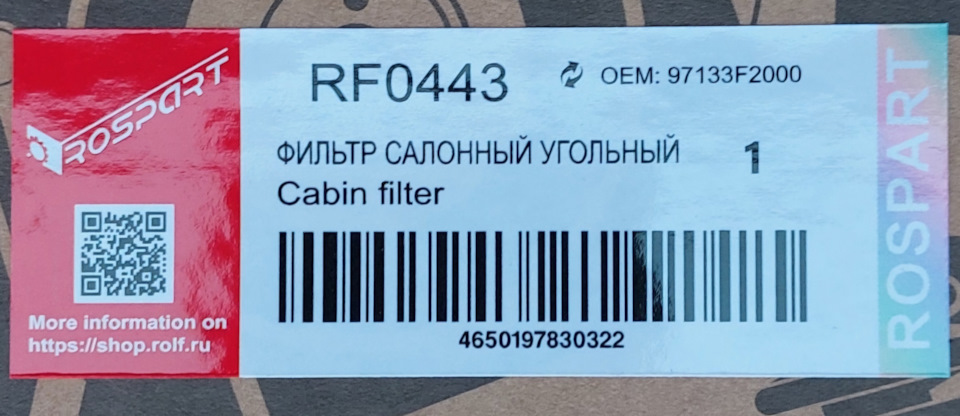 Фото в бортжурнале KIA Sportage (4G). Запчасти на фото: RF0443, 97133F2000