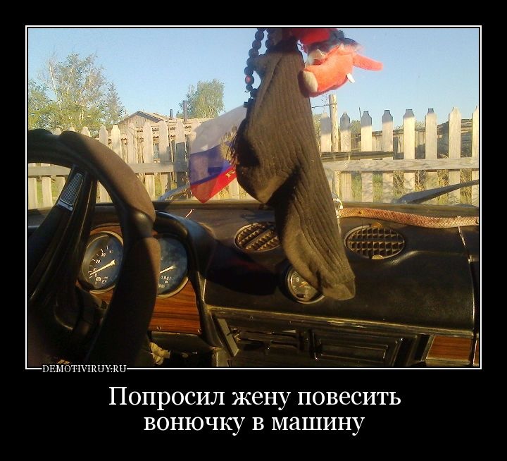 Тёлочки кто хочет свои трусы у меня в машине так повесить. Я сегодня добрый у вас есть хороший шанс фото Тёлочки кто хочет свои трусы у меня в машине так повесить. Я сегодня добрый у вас есть хороший шанс фото