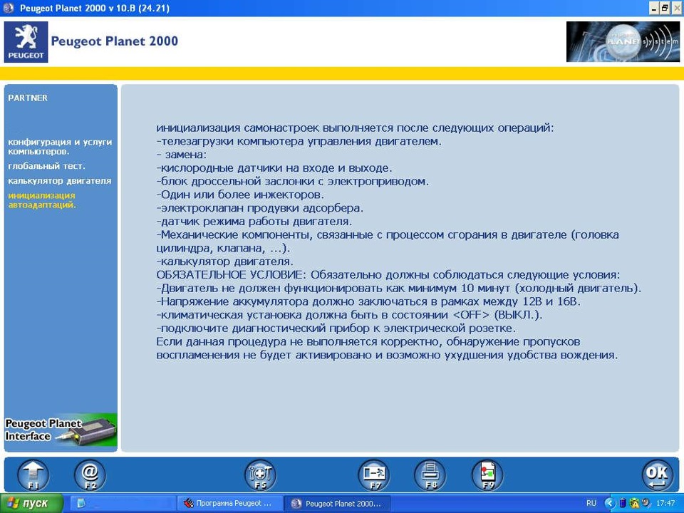 Инициализация автоадаптаций — Peugeot Partner
