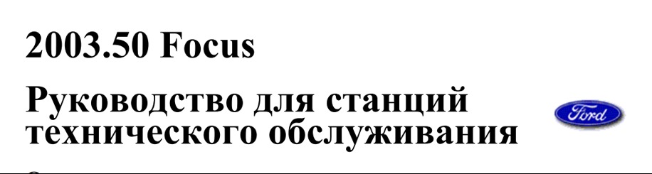 Ford Focus — Руководство для станций технического обслуживания — Ford Focus Hatchback I