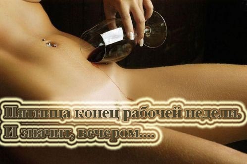 Пятница Секс Картинки Пятница Секс Картинки