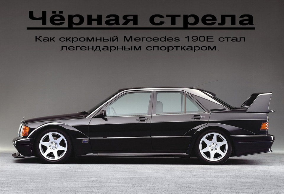 Легендарный Mercedes-Benz 190E 2.3–16 Cosworth. — Mercedes-Benz