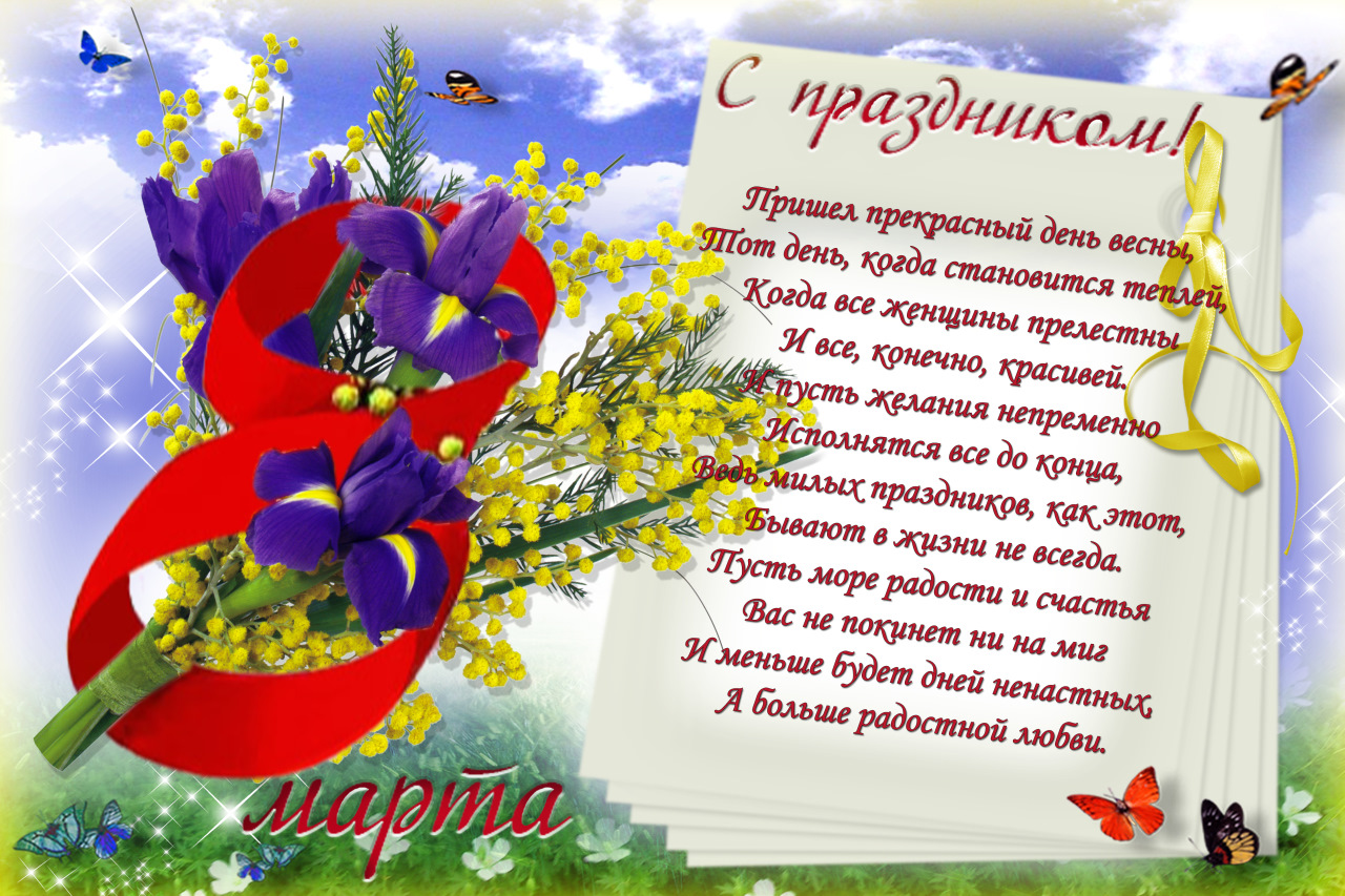 Красивые слова к 8 марта в стихах